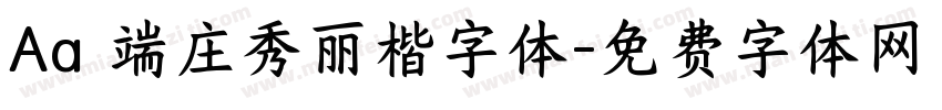 Aa 端庄秀丽楷字体字体转换